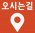 찾아오시는길